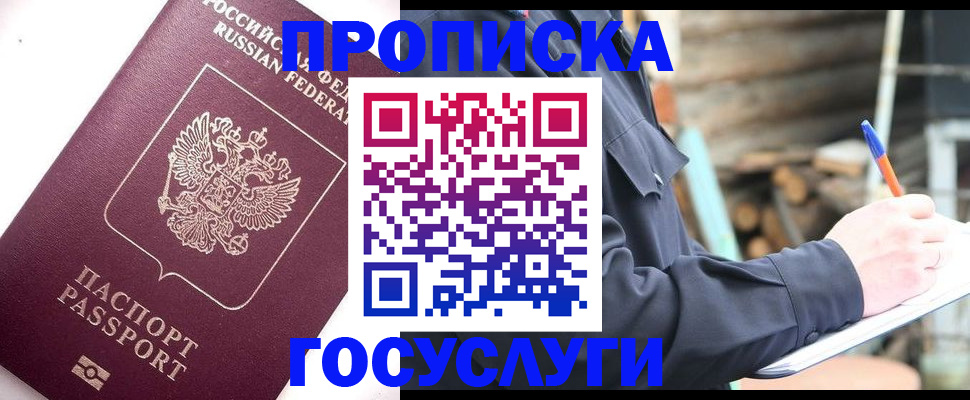 прописка для работы в Жукове